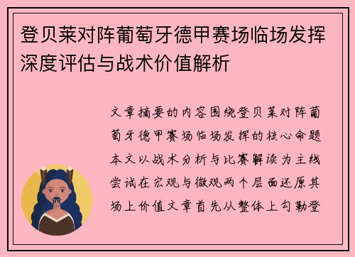 登贝莱对阵葡萄牙德甲赛场临场发挥深度评估与战术价值解析 登贝莱对阵葡萄牙德甲赛场临场发挥深度评估与战术价值解析