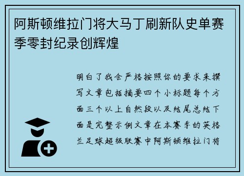 阿斯顿维拉门将大马丁刷新队史单赛季零封纪录创辉煌 阿斯顿维拉门将大马丁刷新队史单赛季零封纪录创辉煌