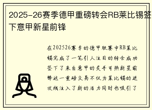 2025-26赛季德甲重磅转会RB莱比锡签下意甲新星前锋 2025-26赛季德甲重磅转会RB莱比锡签下意甲新星前锋