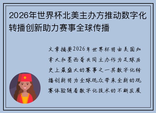 2026年世界杯北美主办方推动数字化转播创新助力赛事全球传播
