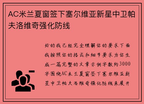 AC米兰夏窗签下塞尔维亚新星中卫帕夫洛维奇强化防线