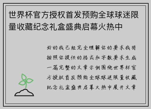 世界杯官方授权首发预购全球球迷限量收藏纪念礼盒盛典启幕火热中