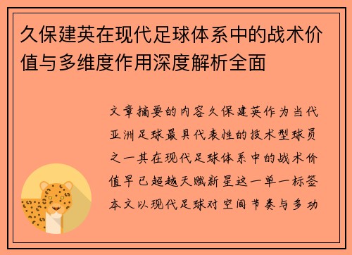 久保建英在现代足球体系中的战术价值与多维度作用深度解析全面