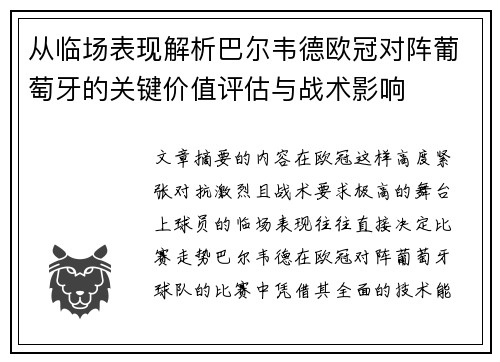 从临场表现解析巴尔韦德欧冠对阵葡萄牙的关键价值评估与战术影响