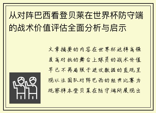 从对阵巴西看登贝莱在世界杯防守端的战术价值评估全面分析与启示