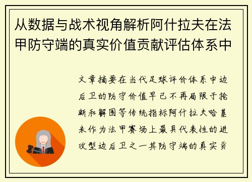 从数据与战术视角解析阿什拉夫在法甲防守端的真实价值贡献评估体系中