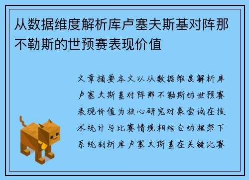 从数据维度解析库卢塞夫斯基对阵那不勒斯的世预赛表现价值