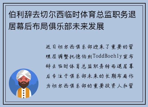 伯利辞去切尔西临时体育总监职务退居幕后布局俱乐部未来发展