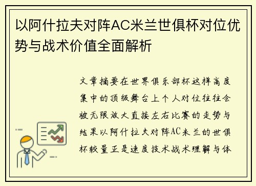 以阿什拉夫对阵AC米兰世俱杯对位优势与战术价值全面解析