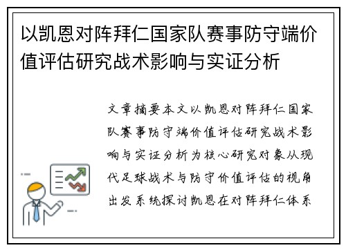 以凯恩对阵拜仁国家队赛事防守端价值评估研究战术影响与实证分析