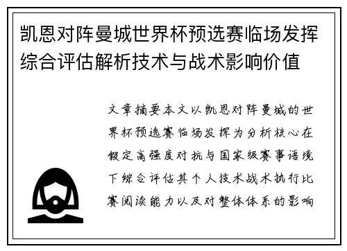凯恩对阵曼城世界杯预选赛临场发挥综合评估解析技术与战术影响价值