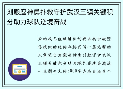 刘殿座神勇扑救守护武汉三镇关键积分助力球队逆境奋战