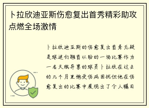 卜拉欣迪亚斯伤愈复出首秀精彩助攻点燃全场激情
