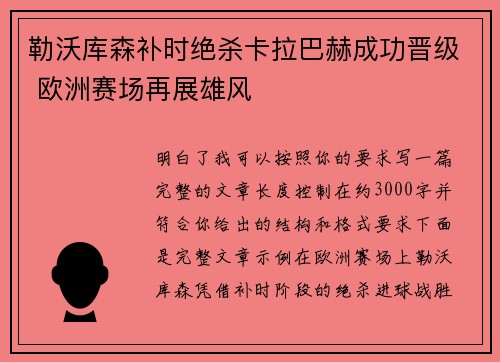 勒沃库森补时绝杀卡拉巴赫成功晋级 欧洲赛场再展雄风