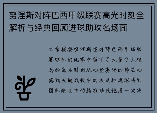 努涅斯对阵巴西甲级联赛高光时刻全解析与经典回顾进球助攻名场面