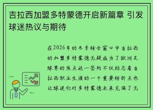 吉拉西加盟多特蒙德开启新篇章 引发球迷热议与期待