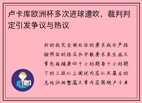 卢卡库欧洲杯多次进球遭吹，裁判判定引发争议与热议