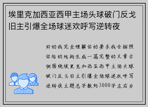 埃里克加西亚西甲主场头球破门反戈旧主引爆全场球迷欢呼写逆转夜