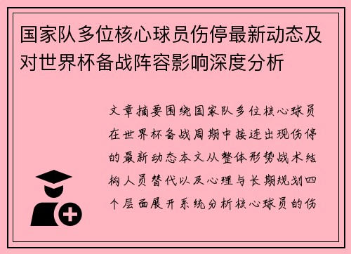 国家队多位核心球员伤停最新动态及对世界杯备战阵容影响深度分析 国家队多位核心球员伤停最新动态及对世界杯备战阵容影响深度分析