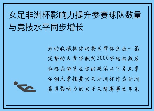 女足非洲杯影响力提升参赛球队数量与竞技水平同步增长