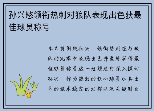 孙兴慜领衔热刺对狼队表现出色获最佳球员称号 孙兴慜领衔热刺对狼队表现出色获最佳球员称号