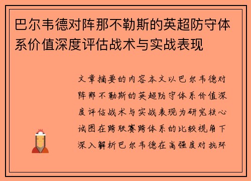 巴尔韦德对阵那不勒斯的英超防守体系价值深度评估战术与实战表现