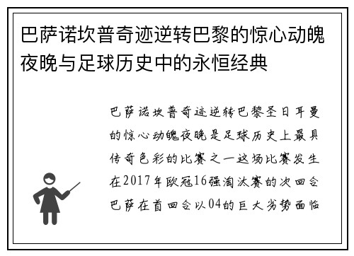 巴萨诺坎普奇迹逆转巴黎的惊心动魄夜晚与足球历史中的永恒经典 巴萨诺坎普奇迹逆转巴黎的惊心动魄夜晚与足球历史中的永恒经典