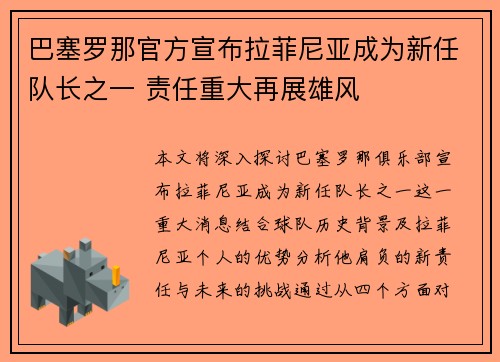 巴塞罗那官方宣布拉菲尼亚成为新任队长之一 责任重大再展雄风 巴塞罗那官方宣布拉菲尼亚成为新任队长之一 责任重大再展雄风