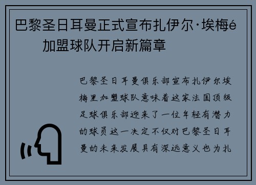 巴黎圣日耳曼正式宣布扎伊尔·埃梅里加盟球队开启新篇章