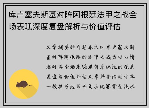库卢塞夫斯基对阵阿根廷法甲之战全场表现深度复盘解析与价值评估 库卢塞夫斯基对阵阿根廷法甲之战全场表现深度复盘解析与价值评估