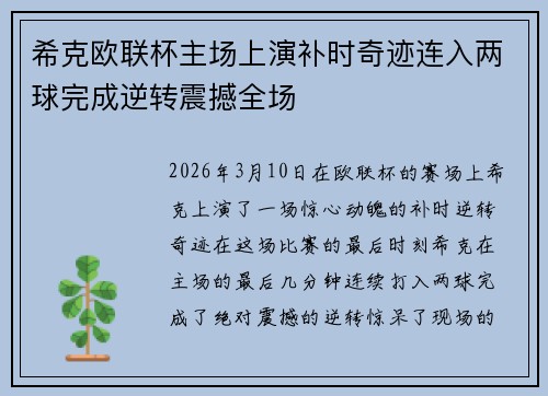 希克欧联杯主场上演补时奇迹连入两球完成逆转震撼全场
