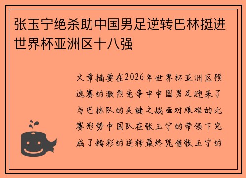 张玉宁绝杀助中国男足逆转巴林挺进世界杯亚洲区十八强 张玉宁绝杀助中国男足逆转巴林挺进世界杯亚洲区十八强