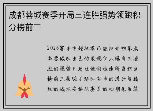 成都蓉城赛季开局三连胜强势领跑积分榜前三 成都蓉城赛季开局三连胜强势领跑积分榜前三