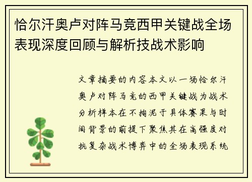 恰尔汗奥卢对阵马竞西甲关键战全场表现深度回顾与解析技战术影响