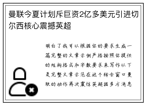 曼联今夏计划斥巨资2亿多美元引进切尔西核心震撼英超