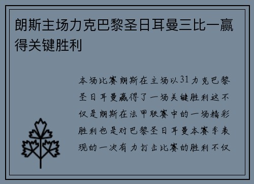 朗斯主场力克巴黎圣日耳曼三比一赢得关键胜利 朗斯主场力克巴黎圣日耳曼三比一赢得关键胜利