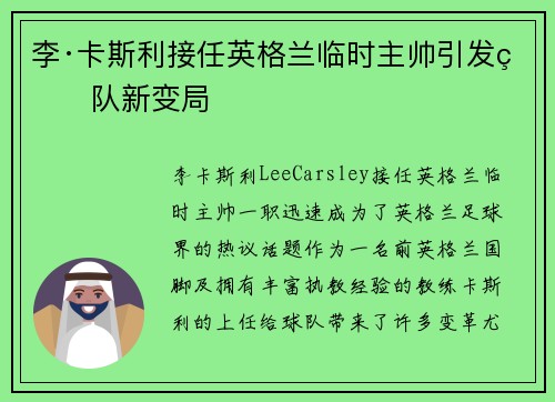 李·卡斯利接任英格兰临时主帅引发球队新变局 李·卡斯利接任英格兰临时主帅引发球队新变局