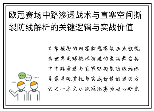 欧冠赛场中路渗透战术与直塞空间撕裂防线解析的关键逻辑与实战价值 欧冠赛场中路渗透战术与直塞空间撕裂防线解析的关键逻辑与实战价值