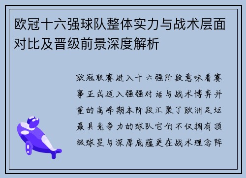欧冠十六强球队整体实力与战术层面对比及晋级前景深度解析