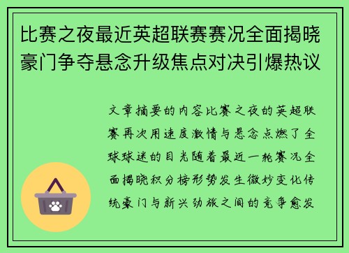 比赛之夜最近英超联赛赛况全面揭晓豪门争夺悬念升级焦点对决引爆热议 比赛之夜最近英超联赛赛况全面揭晓豪门争夺悬念升级焦点对决引爆热议