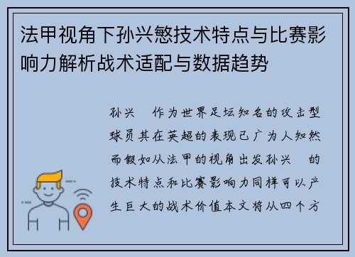 法甲视角下孙兴慜技术特点与比赛影响力解析战术适配与数据趋势 法甲视角下孙兴慜技术特点与比赛影响力解析战术适配与数据趋势