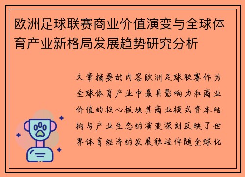 欧洲足球联赛商业价值演变与全球体育产业新格局发展趋势研究分析 欧洲足球联赛商业价值演变与全球体育产业新格局发展趋势研究分析