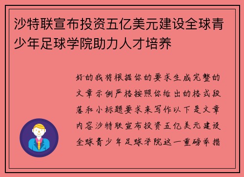 沙特联宣布投资五亿美元建设全球青少年足球学院助力人才培养 沙特联宣布投资五亿美元建设全球青少年足球学院助力人才培养