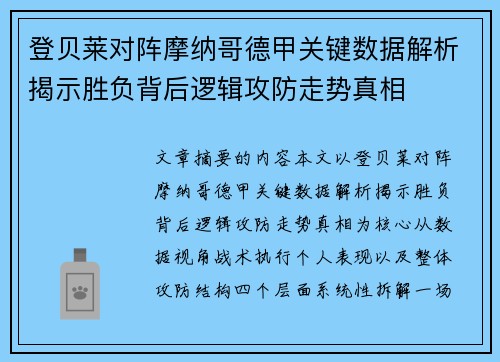 登贝莱对阵摩纳哥德甲关键数据解析揭示胜负背后逻辑攻防走势真相 登贝莱对阵摩纳哥德甲关键数据解析揭示胜负背后逻辑攻防走势真相