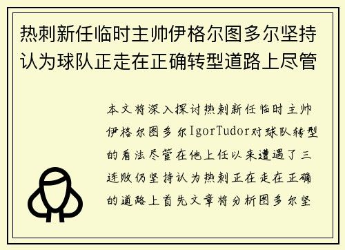 热刺新任临时主帅伊格尔图多尔坚持认为球队正走在正确转型道路上尽管遭遇三连败 热刺新任临时主帅伊格尔图多尔坚持认为球队正走在正确转型道路上尽管遭遇三连败