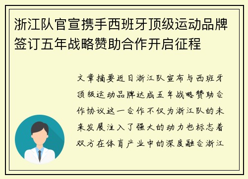 浙江队官宣携手西班牙顶级运动品牌签订五年战略赞助合作开启征程 浙江队官宣携手西班牙顶级运动品牌签订五年战略赞助合作开启征程
