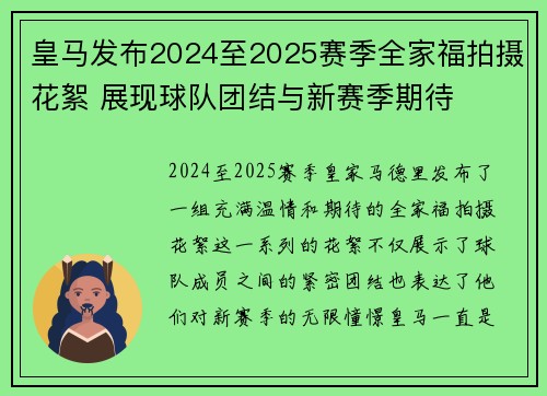 皇马发布2024至2025赛季全家福拍摄花絮 展现球队团结与新赛季期待