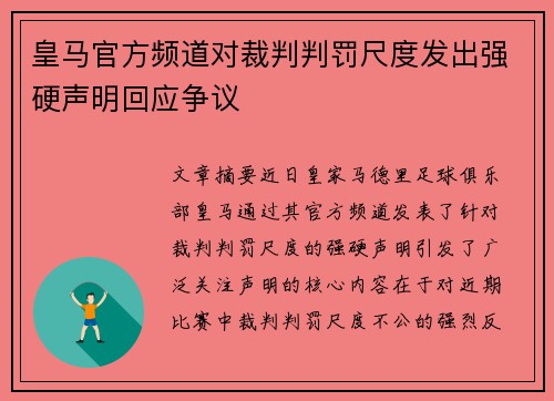皇马官方频道对裁判判罚尺度发出强硬声明回应争议 皇马官方频道对裁判判罚尺度发出强硬声明回应争议