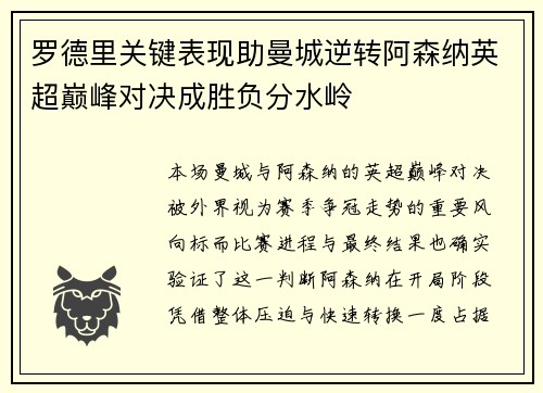 罗德里关键表现助曼城逆转阿森纳英超巅峰对决成胜负分水岭 罗德里关键表现助曼城逆转阿森纳英超巅峰对决成胜负分水岭