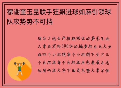 穆谢奎玉昆联手狂飙进球如麻引领球队攻势势不可挡 穆谢奎玉昆联手狂飙进球如麻引领球队攻势势不可挡